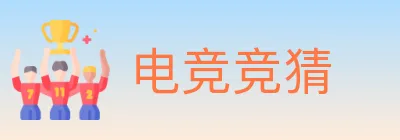 电竞竞猜 Logo